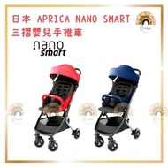 🌈現貨 可用消費卷 日本 APRICA NANO SMART 三摺嬰兒手推車YOYO 聖誕禮物生日禮物交換禮物
