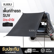 เต็นท์ท้ายรถ SUV ติดตั้งง่าย กันน้ำ กันลม กางง่าย พับเก็บได้ มีกระเป๋าใส่ Car Rear Tent