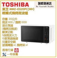 東芝 - Toshiba MM2-EG20PC(WH) 20.0公升 輕觸式燒烤微波爐 香港行貨