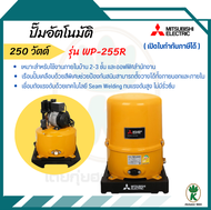 MITSUBISHI ELECTRIC ปั๊มน้ำอัตโนมัติ รุ่น WP-255R กำลัง 250 วัตต์ สีเหลือง