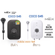 MEX เครื่องทำน้ำอุ่น รุ่น COCO S35 3500W (MB) (WH) / COCO S45 4500W (MB) (WH) ขาว/ดำ รับประกันศูนย์