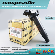 คอยจุดระเบิด ACV30 2AZANE11 Camry 03-on WISH 2.0#90919-02244(02266) --เทียบสินค้าก่อนสั่ง แบรนด์ KOK