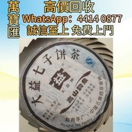 全港澳高價回收 免費上門 2008年正品大益801高山韻象熟茶餅 普洱茶葉，茶餅，茶磚，生茶，陳年老茶，大益茶，下關沱茶，中茶牌，今大福，老班章，易武正山野生茶，勐海孔雀，大白菜青餅，烏金號圓茶，班章