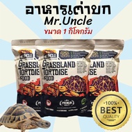 1 Kg. อาหารเต่าบก Mr.Uncle อาหารเต่าชูคาต้า อาหารเต่า อาหารสัตว์เลื้อยคลาน อาหารเต่าอัลดราบร้า อาหาร