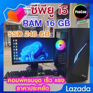 คอมครบชุด ทำงาน เล่นเกมส์ i5-2000 /Ram 16gb /SSD 240Gb /PSU 500W สินค้าคุณภาพ พร้อมใช้งาน