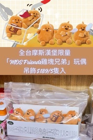 台灣代購 親送香港 摩斯漢堡 MOSBURGER MOSFriends 雞塊兄弟 麥樂雞 聯名 限定 快餐店周邊 毛公仔 吊飾 鎖匙扣 帆布袋 手提袋 托特包 收納盒 保鮮盒 便當盒 三入組 治癒系