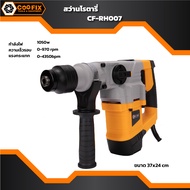 COOFIX สว่านโรตารี่ 26mm. 1050w รุ่น CF-RH007