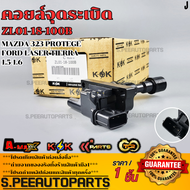 คอยจุดระเบิด MAZDA 323 PROTEGE FORD LASER TIERRA 1.5-1.6#ZL01-18-100B **รับประกันคุณภาพ 100%ให้แบรนด