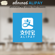 สติ๊กเกอร์ Alipay / WeChat Pay สติ๊กเกอร์รับชำระเงิน ตกแต่งหน้าร้าน สติ๊กเกอร์ PVC เคลือบอย่างดี กัน
