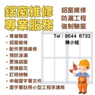 鋁窗維修