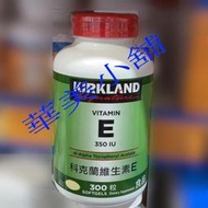 KIRKLAND 維生素E 350IU 每瓶300粒裝 免運費 壹瓶價