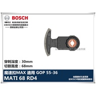 【台北益昌】德國 BOSCH 魔切機配件 MATI 68 RD4 鑽石弧形刀 適用 GOP55-36