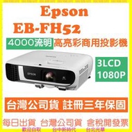 預購-台灣公司貨開發票 EPSON EB-FH52 FH52 4000流明 Full HD解析度 高亮彩商用投影機