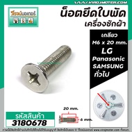 น็อตยึดใบพัดเครื่องซักผ้า LG  Panasonic  SAMSUNG  HITACHI และ ทั่วไป  เกลียว M6 x ยาว 20 mm. ( สเตนเลส )  No.3180678