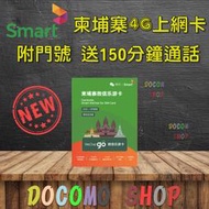 柬埔寨網卡 柬埔寨上網卡 柬埔寨SIM卡 柬埔寨SMART 4G上網卡 柬埔寨 網路 金邊 吳哥窟 6GB 送150分鐘