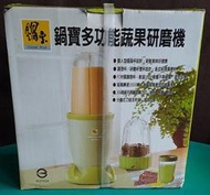 NO：1222#Cook Pot 鍋寶 健康蔬果研磨機MA-6208