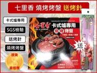 七里香 燒烤烤盤 卡式爐專用 台灣製造 韓式烤盤 圓形烤盤 無煙烤盤 通用各式卡式爐  【揪好室】