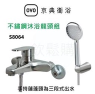 【欽鬆購】京典 衛浴 OVO S8064 沐浴龍頭組 淋浴龍頭 不鏽鋼