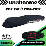 เบาะปาด รวมรุ่น PCX150 / PCX160 ปี 2014 - 2025 ทุกรุ่นปี ทรงกลาง ปาดสองตอน หัว-ข้าง ลายดิออร์ Dior เ