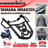 แร็ค/ ตะแกรงท้าย สำหรับ YAMAHA NMAX/ NMAX155 2016-2019 (สีดำ) เหล็กท้ายเบาะ เอ็นแม็ค155 แร็คท้าย ตะแ