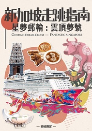 新加坡走跳指南 X 星夢郵輪：雲頂夢號 -  Ebook 欣傳媒編輯部
