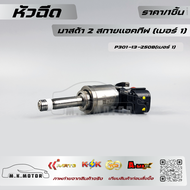 หัวฉีด มาสด้า 2 สกายแอคทีฟ (เบอร์ 1) #P301-13-250B 🏎️