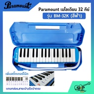 เมโลเดี้ยน 32 คีย์ Paramount BM 32K แถมกล่องสายเป่าหัวเป่าตรง (ออกใบกำกับภาษีได้)
