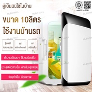 MLBO MALL ตู้เย็นรถยนต์ 10L รุ่นอัพเกรดใหม่ตู้เย็นขนาดเล็กของใช้ในครัวเรือนหอพันักศึกษา เครื่องสำอางตู้เย็นที่เก็บรักษาไว้