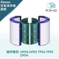 【禾淨家用HG】Dyson TP04.TP05.HP04.HP05.DP04 空氣清淨機 HEPA濾網【單套組】