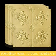 ถูกสุด พร้อมส่งวอลล์เปเปอร์ลายสวยๆ 70x77cm แผ่นใหญ่ มีกาวในตัว วอลเปเปอร์ สามมิติ 3D wallpaper ติดผน