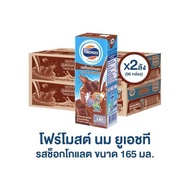 โฟร์โมสต์ รสช็อกโกแลต Foremost Chocolate Milk ขนาด 165 มล. (มีให้เลือก 1ลัง / 2 ลัง)