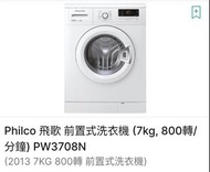 飛歌Philco前置式7公斤洗衣機