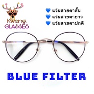 Blue Block แว่นตากรองแสงคอมพิวเตอร์ แว่นสีดำทอง แว่นทรงหยดน้ำแว่นกรองแสง แว่นสายตาสั้น แว่นสายตายาว มีตั้งแต่เลนส์ 50 - 400  Kwang.glasses