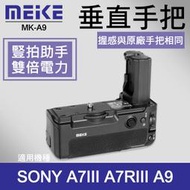  【補貨中11302】Meike A73 電池手把 美科 MK-A9 SONY A7III A7R3 A9 A7M