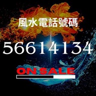 頂級 生天延 風水號碼📞 56614134 幸運電話號碼  儲值SIM卡交收，可轉上任何台