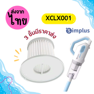 simplus 001 [3 ชิ้นส่ง45.-/ชิ้น]ไส้กรองเครื่องดูดฝุ่น XCQH001 Hepa ที่กรองเครื่องดูดฝุ่น อะไหล่เครื่