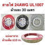 Wire 24AWG UL1007 Roll Length 30 Meters Fast Delivery From Thailand