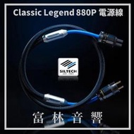 Siltech Classic Legend 880P 電源線 ★ 全新公司貨終身保固