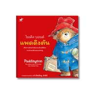 หนังสือเด็ก: Paddington แพดดิงตัน