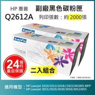 【超殺85折】【LAIFU 兩入優惠組】HP Q2612A (12A) 相容黑色碳粉匣(2K) 適用 HP LaserJet 1010 / 1012 / 1015 / 1018 / 1020 / 1022