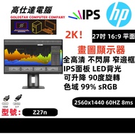 2K HP 27吋 顯示器 LED IPS 旋轉功能 2K 2560X1440 60HZ 16:9 防眩光 /27'' Z27n  熒幕 mon monitor/顯示器/電腦幕/畫圖顯示器/現貨多隻