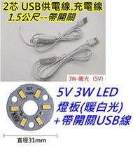 5V 3W暖白光+1.5公尺帶開關USB線 LED燈板【沛紜小鋪】5V LED USB燈板 模型照明 櫥櫃照明DIY料件