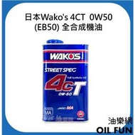【油樂網】日本 Wako's 4CT  0W50 (EB50) 全合成機油 1L