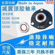 【嚴選好物】適用凌志ES200ES240ES250 ES300ES350前後減震器避震器上座平面軸承