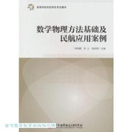 數學物理方法基礎及民航應用案例 劉鴻鵬 李立 秦紹萌 9787512444454 【台灣高等教育出版社】 