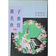 Out Of Print Book Parent-Child Famous Songs Appreciation 2/Edited By Shao Yiqiang/Wenxiang Bookstore