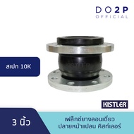 เฟล็กซ์ยางลอนเดี่ยว ปลายหน้าแปลน(10K) 3นิ้ว 4นิ้ว Single Sphere Rubber Flexible Joint(10K) 3" 4"