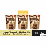 ทชิโบ โกลด์ ซีเล็คชั่น กาแฟนำเข้า จากเยอรมัน 75 กรัม x 14 ซอง (ยกลัง) / Tchibo Gold Selection Instan
