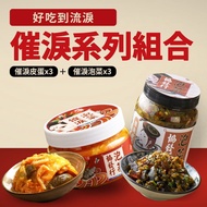 【協發行】催淚系列任選6瓶組(皮蛋辣椒+催淚泡菜)(免運)