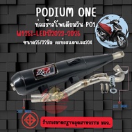 ท่อโพเดียมวัน รุ่น Wave125i (ปลาวาฬ) 2018-2022 / 2023-2025 พร้อมคอท่อสแตนเลส  มี มอก By  PO1 ท่อผ่าป